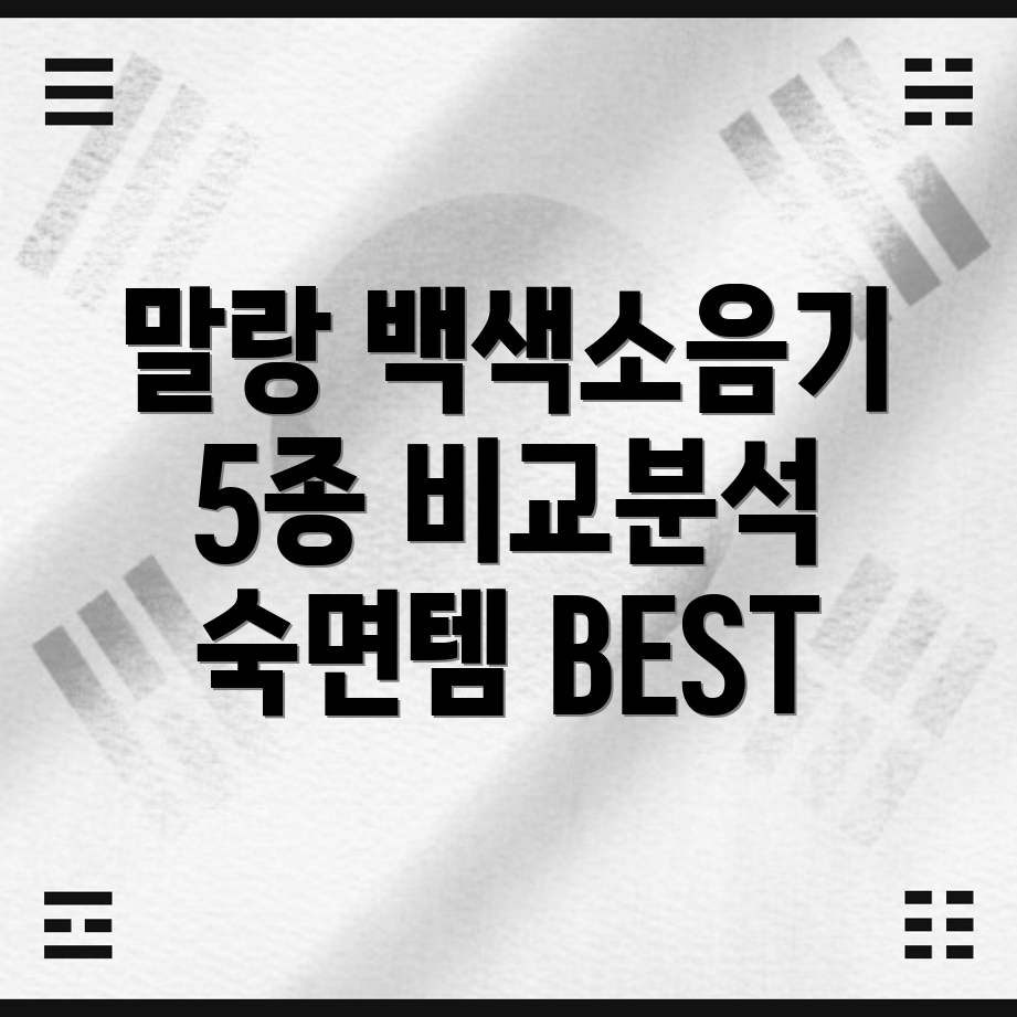 말랑하니백색소음기5종비교분석숙면을위한최고의선택