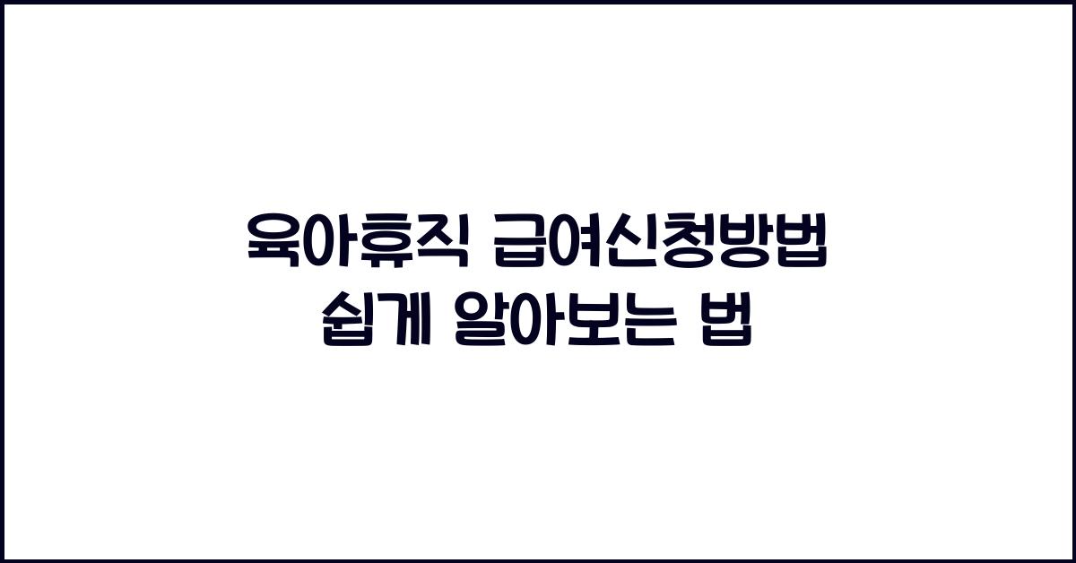 육아휴직 급여신청방법