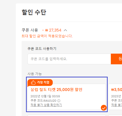 유로스타 SNCF 기차 20달러(27,000원) 할인쿠폰 (최저가 예약가능) ~ 11.30