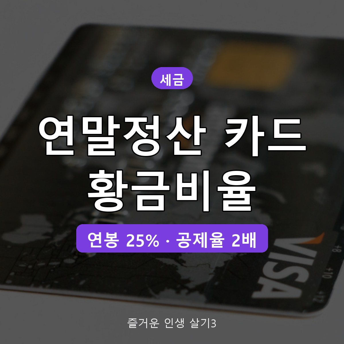 연말정산 신용카드 체크카드 황금비율, 연봉 25% 넘으면 체크카드로