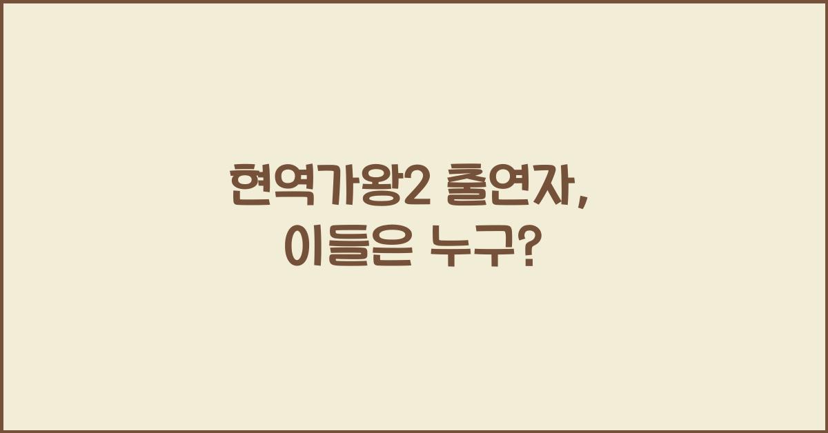 현역가왕2 출연자