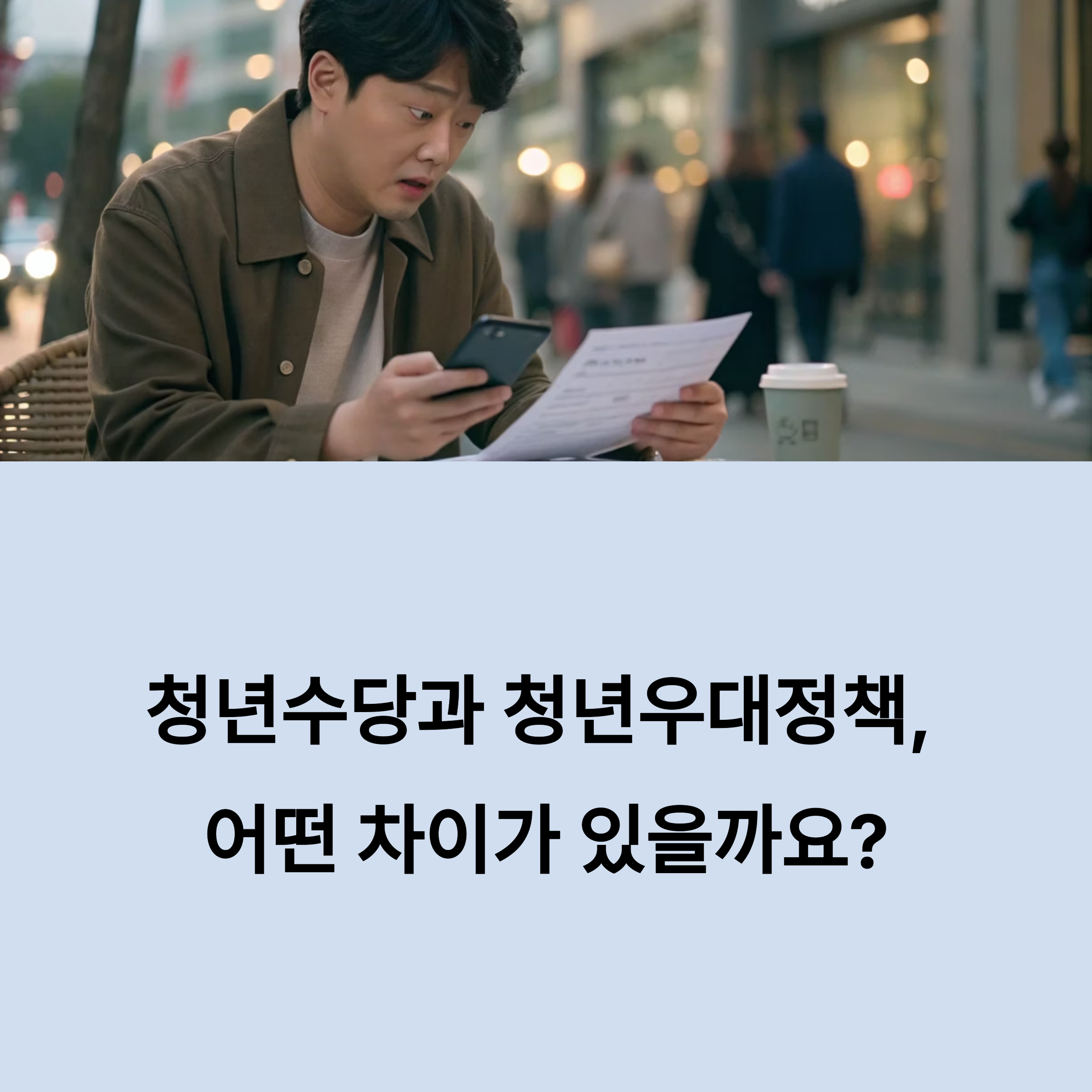 청년수당과 청년우대정책, 뭐가 다를까? 핵심 차이 완전 정리