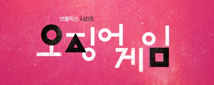 오징어게임&lt;출처:넷플릭스&gt;