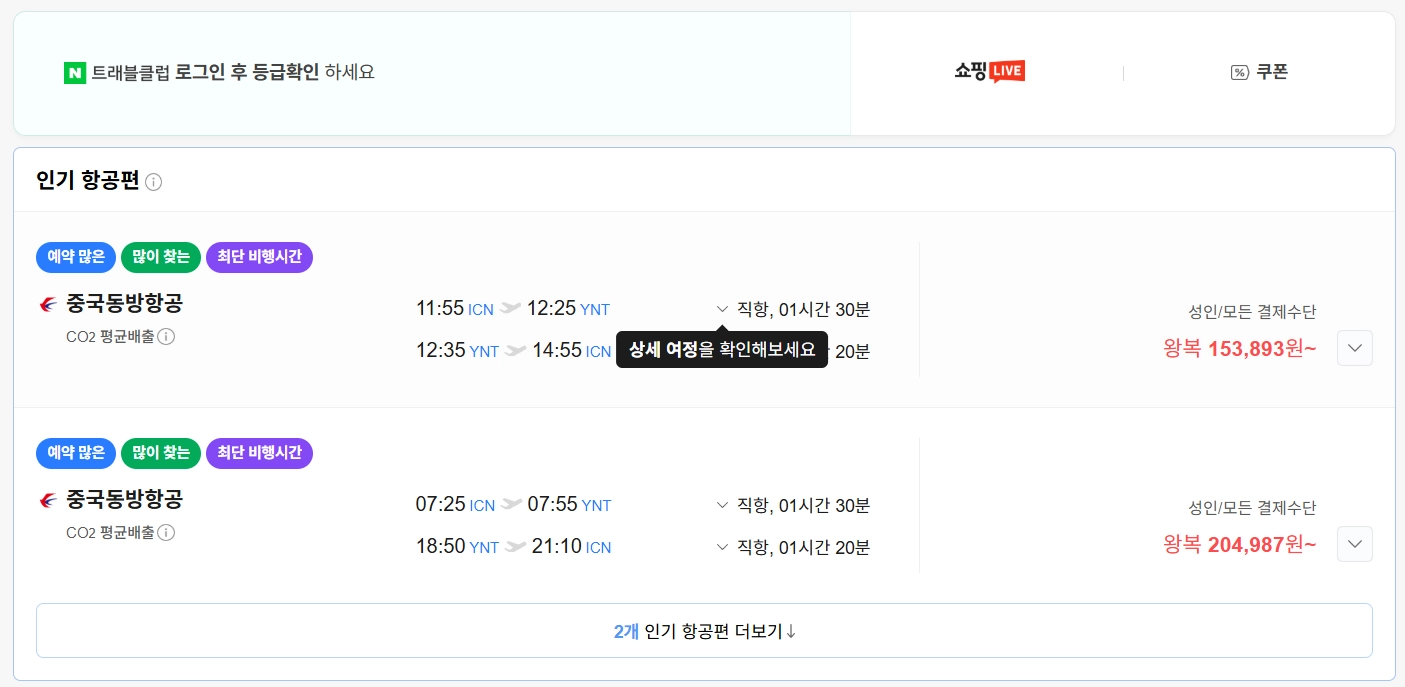 여러 여행사 가격 비교는 필수! 숨은 최저가 찾는 법 네이버 항공권