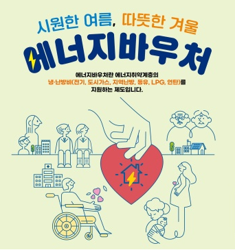 에너지바우처 잔액조회 방법 신청자격 알아보기