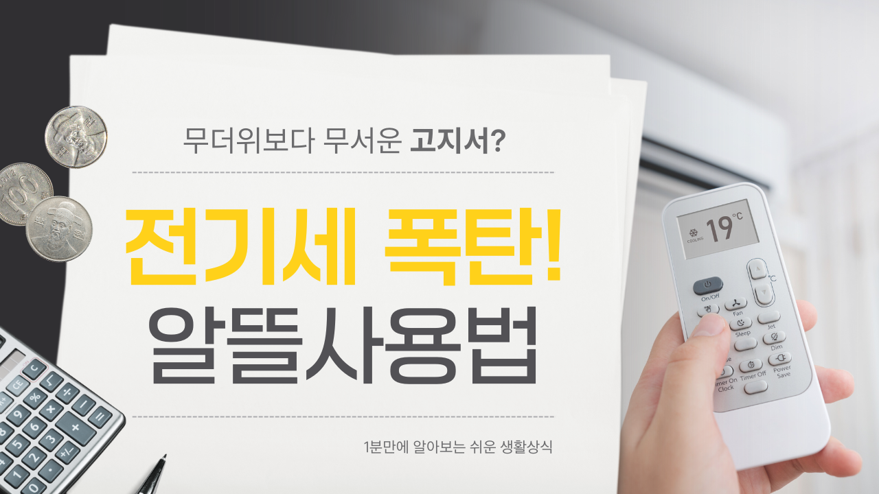 여름철 에어컨 전기세 절약법: 잘못된 상식과 올바른 사용법