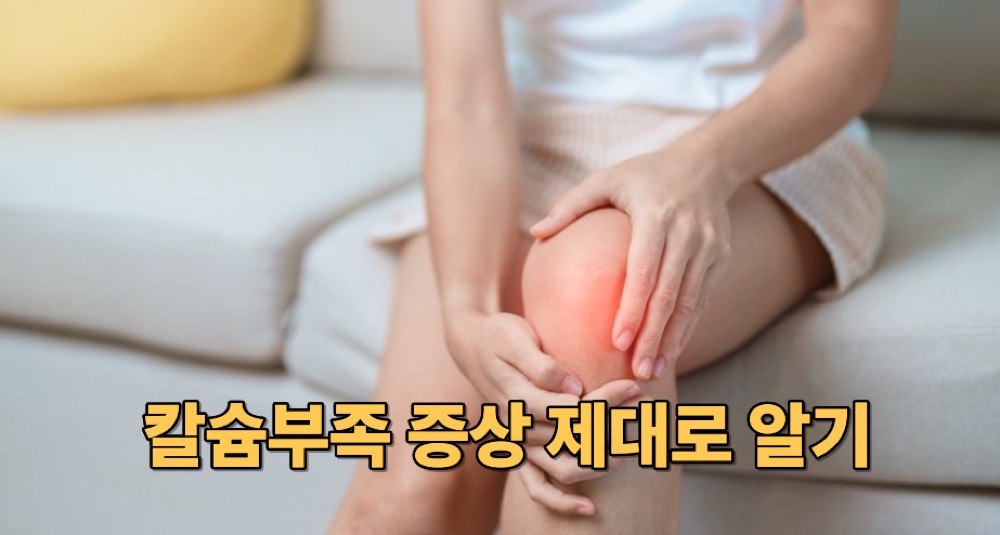 칼슘부족 증상
