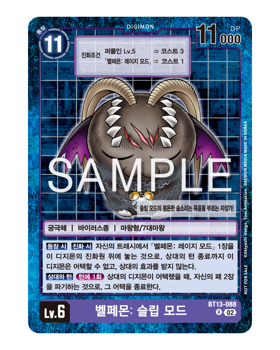 디지몬 리버레이터 EXK-07 발매기념대회 특전 카드 우승, 추첨상 BT13-088 벨페몬: 슬립 모드