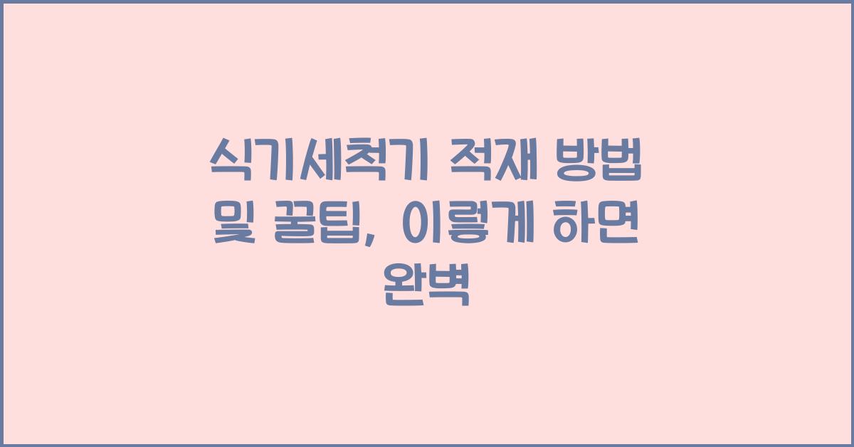 식기세척기 적재 방법 및 꿀팁