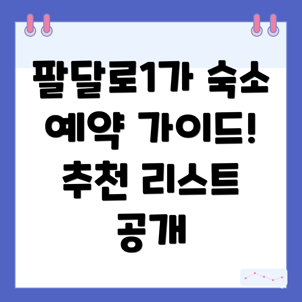 수원 팔달구 숙소 예약