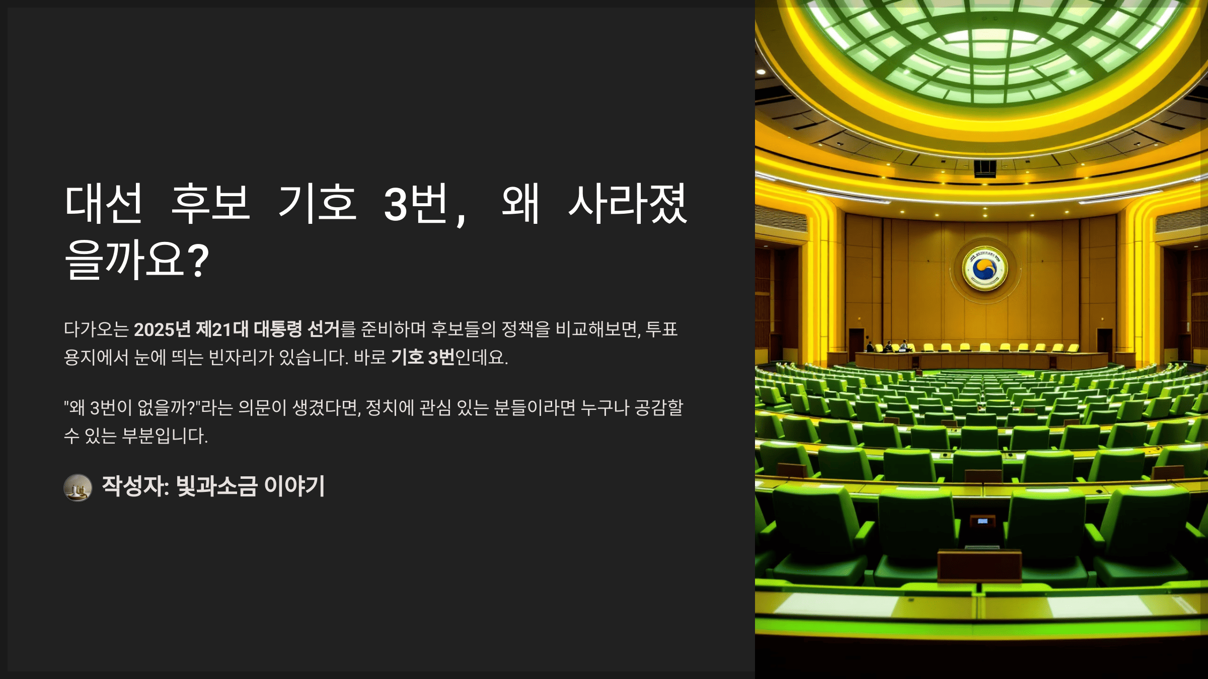 대선 후보 기호 3번, 왜 사라졌을까요?