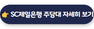 SC제일은행주택담보대출 02