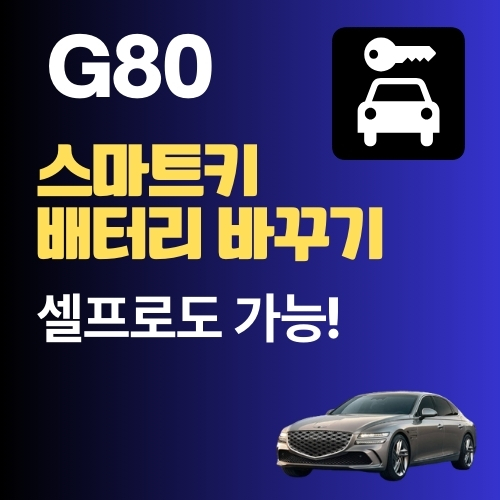 썸네일_G80 스마트키 건전지 교환 방법을 간단히 소개