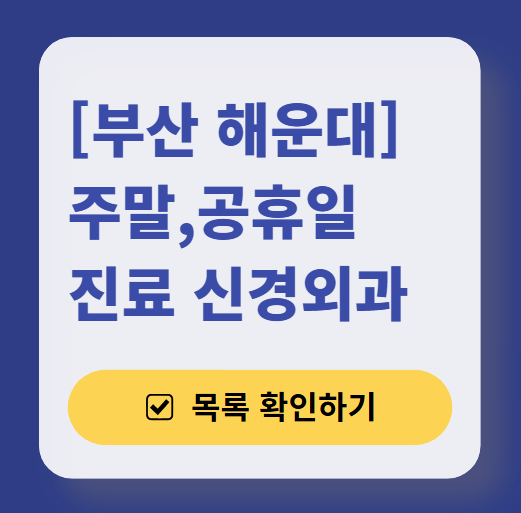 해운대구 주말 진료 신경외과 목록 ❘ 토요일·일요일·공휴일 진료 병원 (어지럼증, 두통, 손발저림, 디스크)