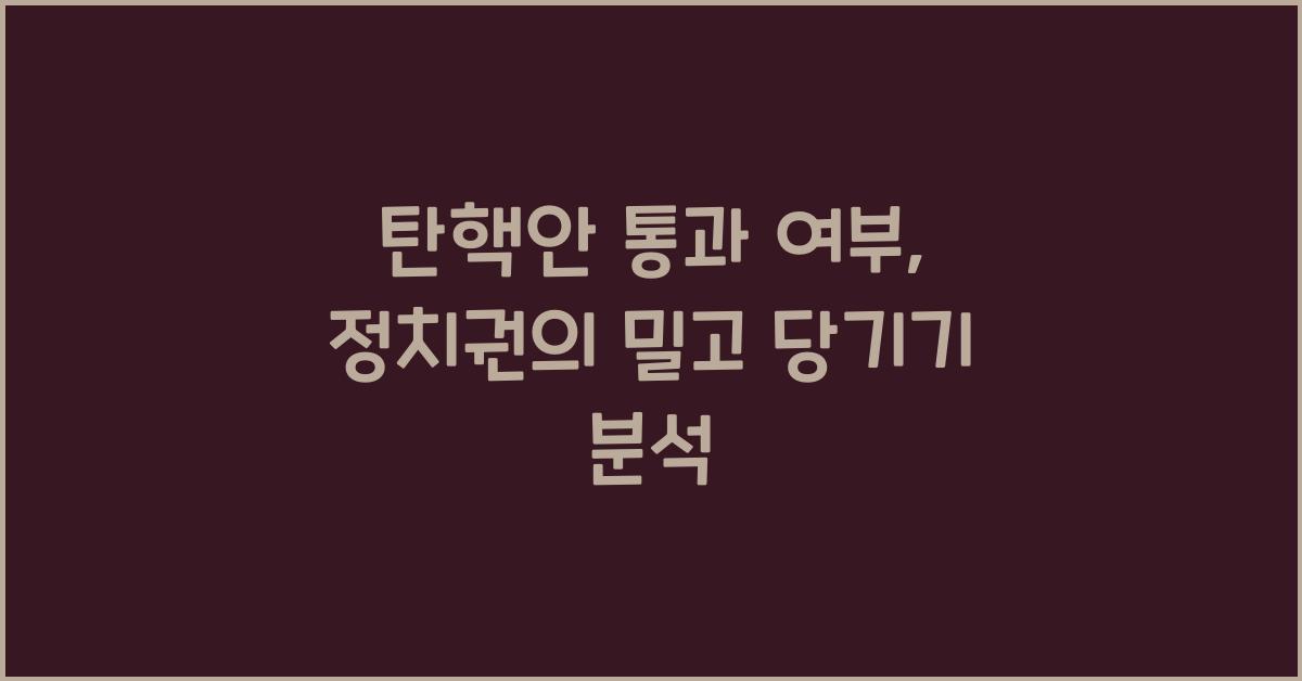 탄핵안