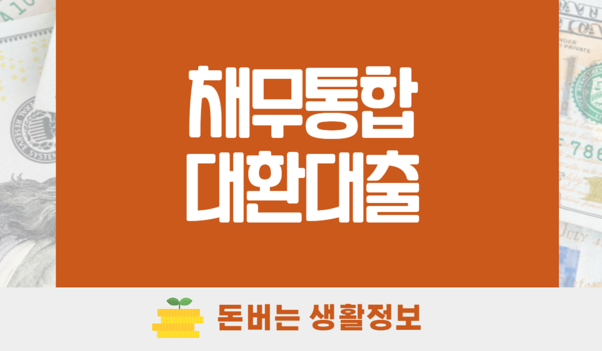 채무통합대환대출