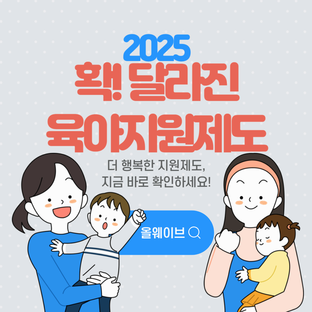 2025년부터 확 달라지는 육아지원제도
