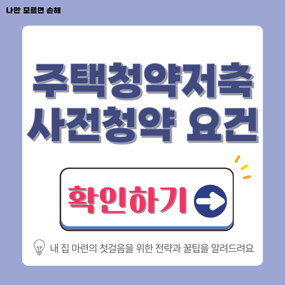 주택청약저축 사전청약 자격요건