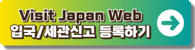 비짓재팬웹 입국및세관신고 사이트 링크