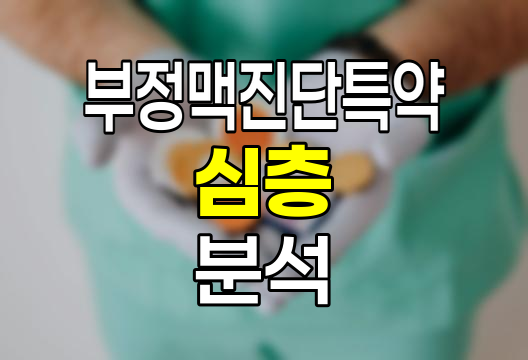 신한생명 부정맥진단특약 심층 분석