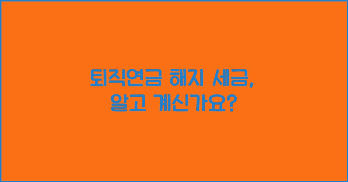 퇴직연금 해지 세금