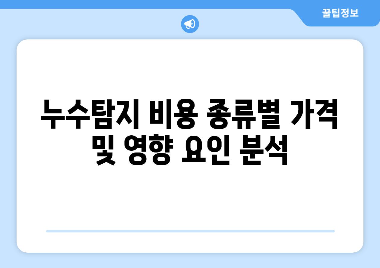 누수탐지 비용 종류별 가격 및 영향 요인 분석