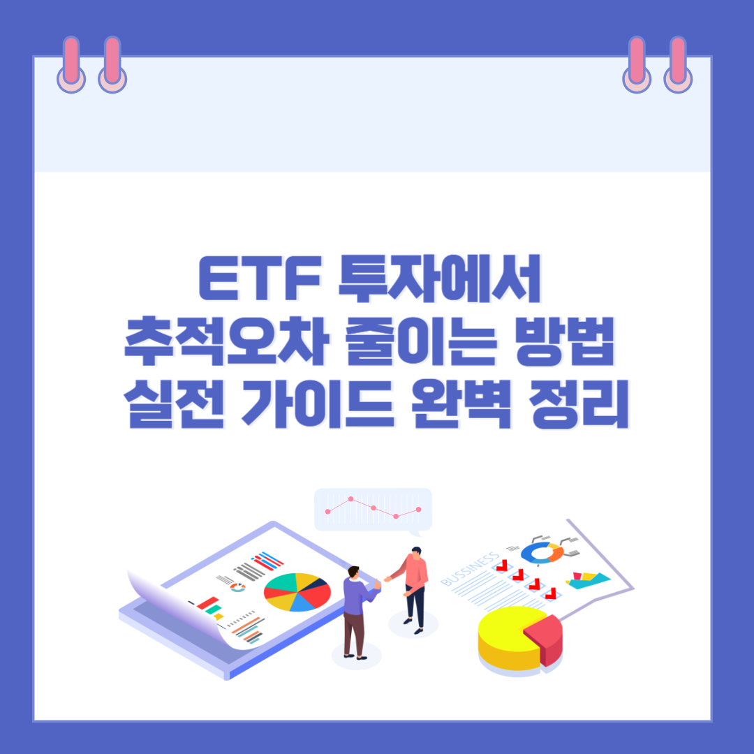 ETF 투자에서 추적오차 줄이는 방법, 실전 가이드 완벽 정리 관련 이미지