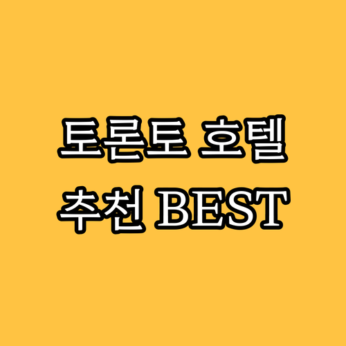 토론토 다운타운 호텔 추천 BEST6