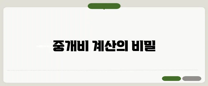 부동산 중개비 계산기 활용법 정리
