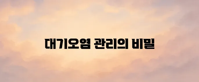 대기배출원 관리시스템 (https://sems.nier.go.kr)