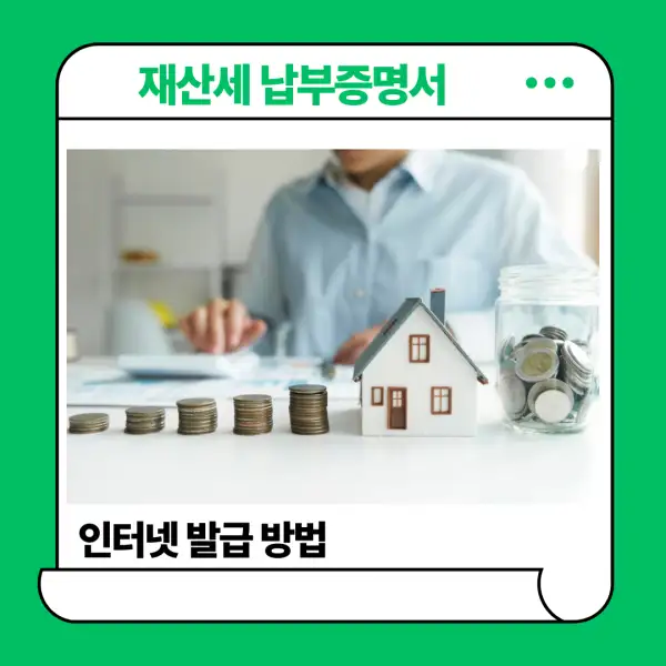 재산세 납부증명서 발급 방법