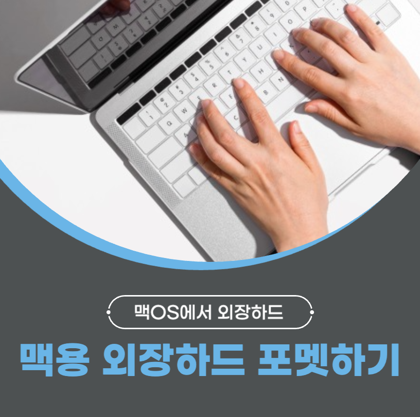 맥용 외장하드 포멧하기