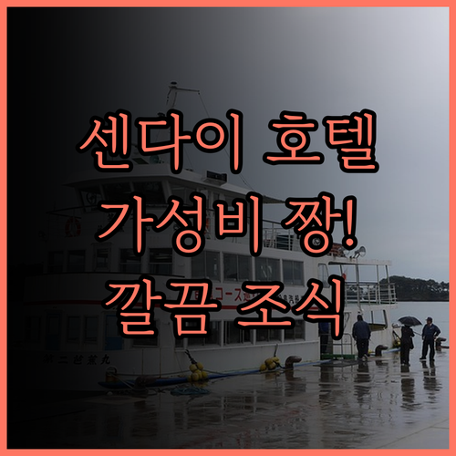 센다이 더 원파이브 호텔, 가성비 최