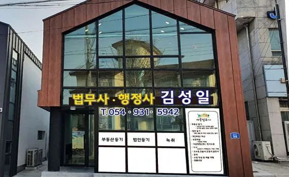 법무사 행정사 김성일