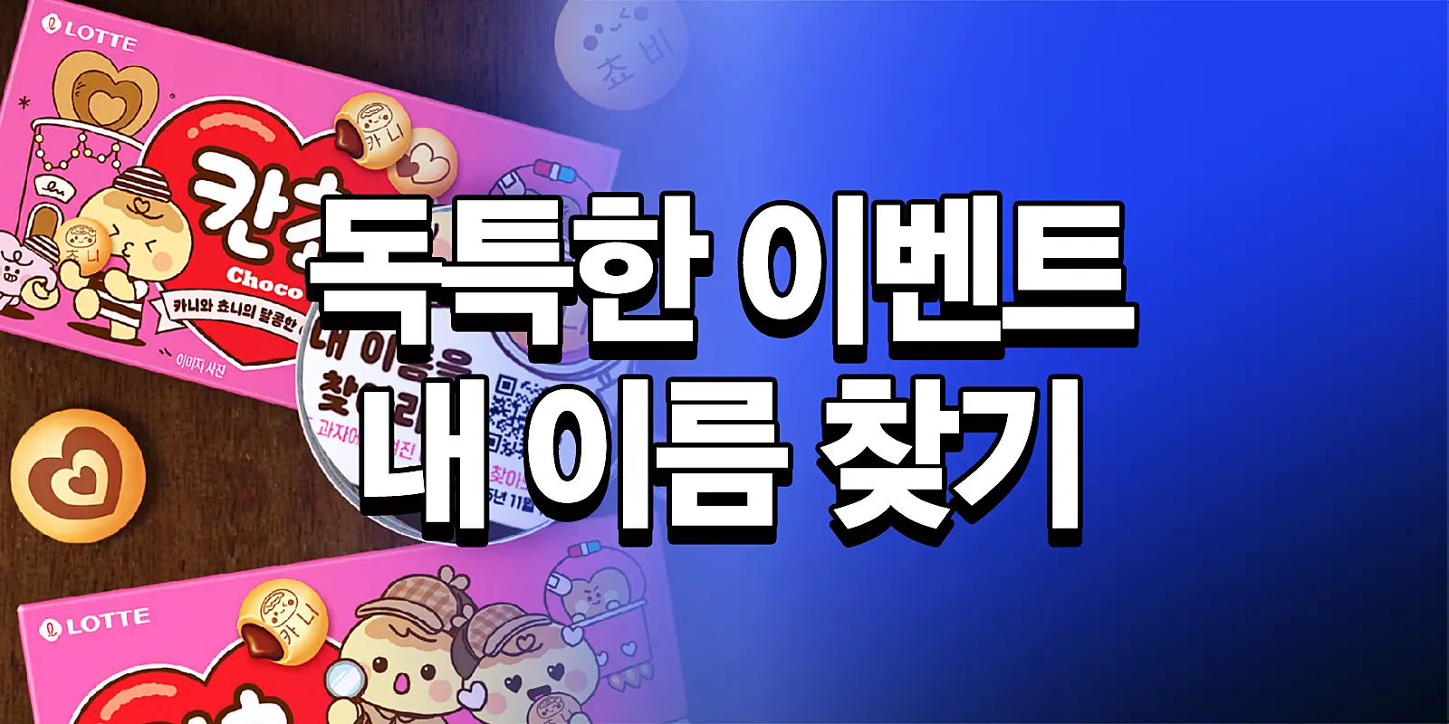 칸쵸 내 이름 찾기