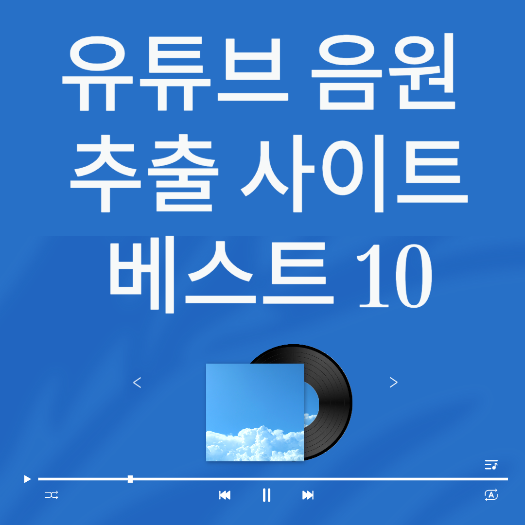 유튜브 음원 추출