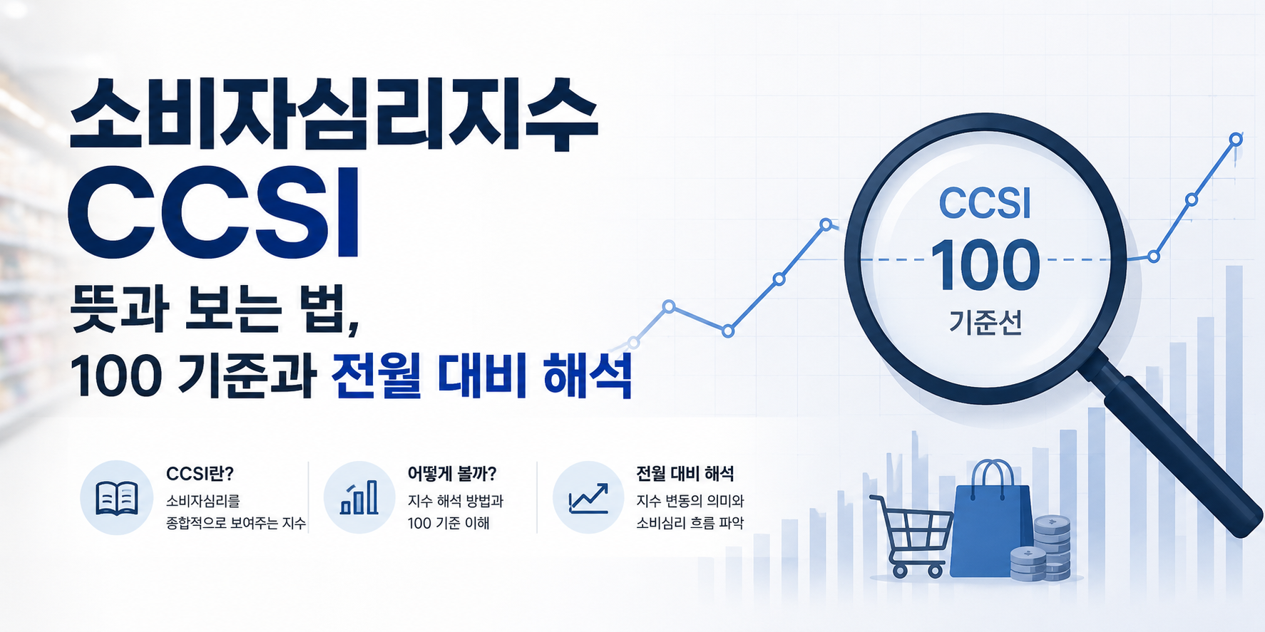 소비자심리지수 CCSI 뜻과 보는 법, 100 기준과 전월 대비 해석