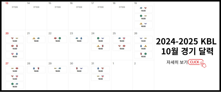 농구-경기일정-2024-10월