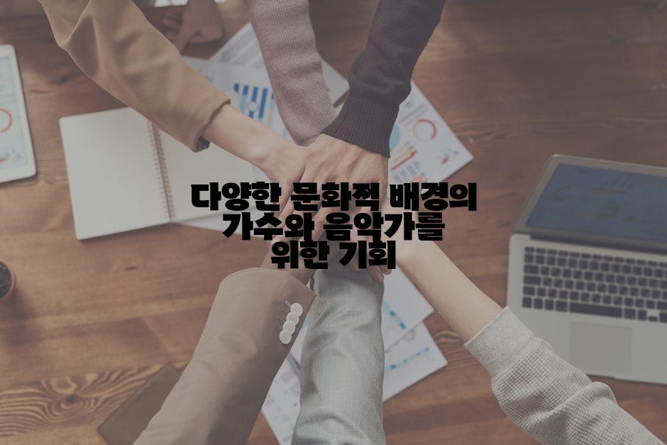 다양한 문화적 배경의 가수와 음악가를 위한 기회