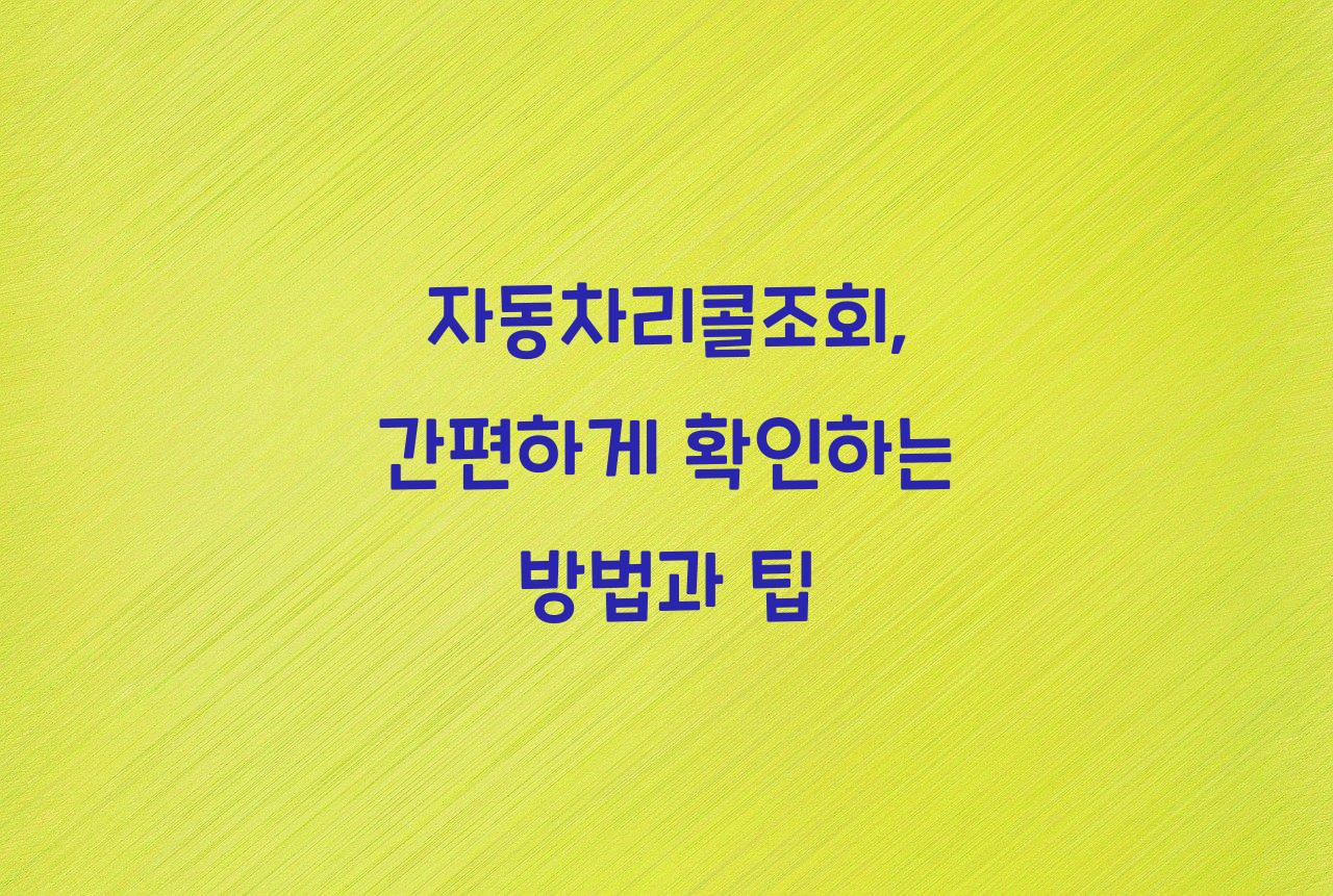 자동차리콜조회