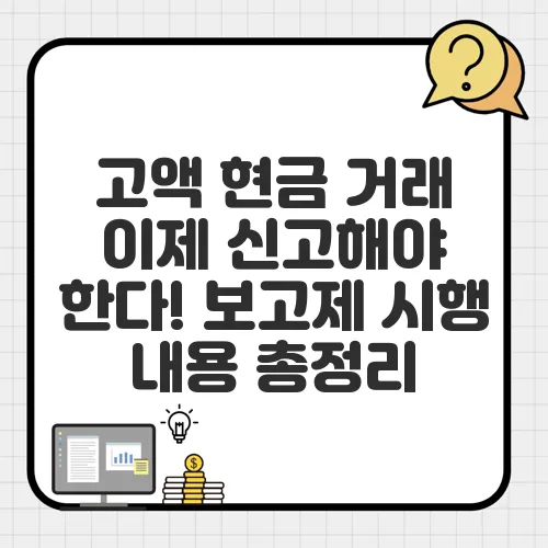 고액 현금 거래 이제 신고해야 한다! 보고제 시행 내용 총정리