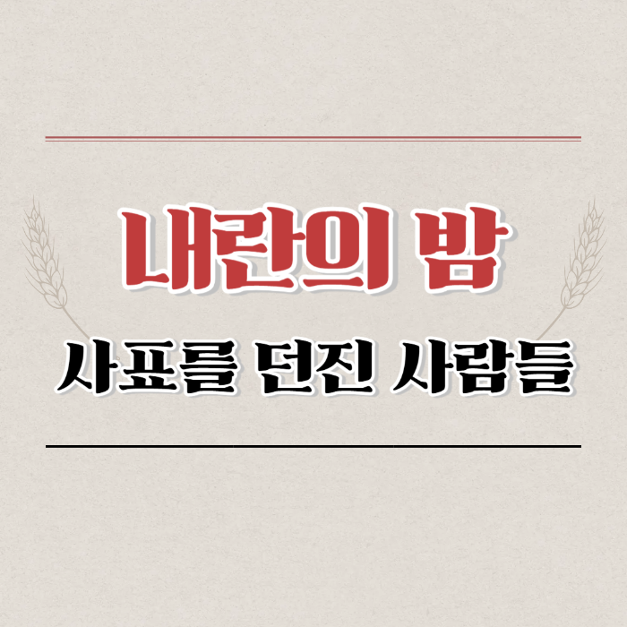 내란의 밤, 그리고 사표를 던진 사람들