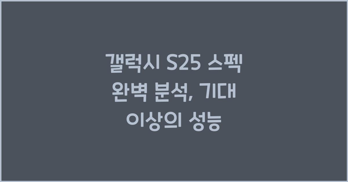 갤럭시 s25 스펙