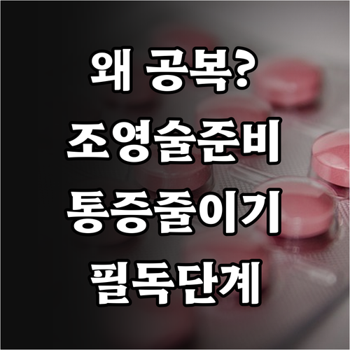 나팔관 조영술 공복 유지 이유와 단계..