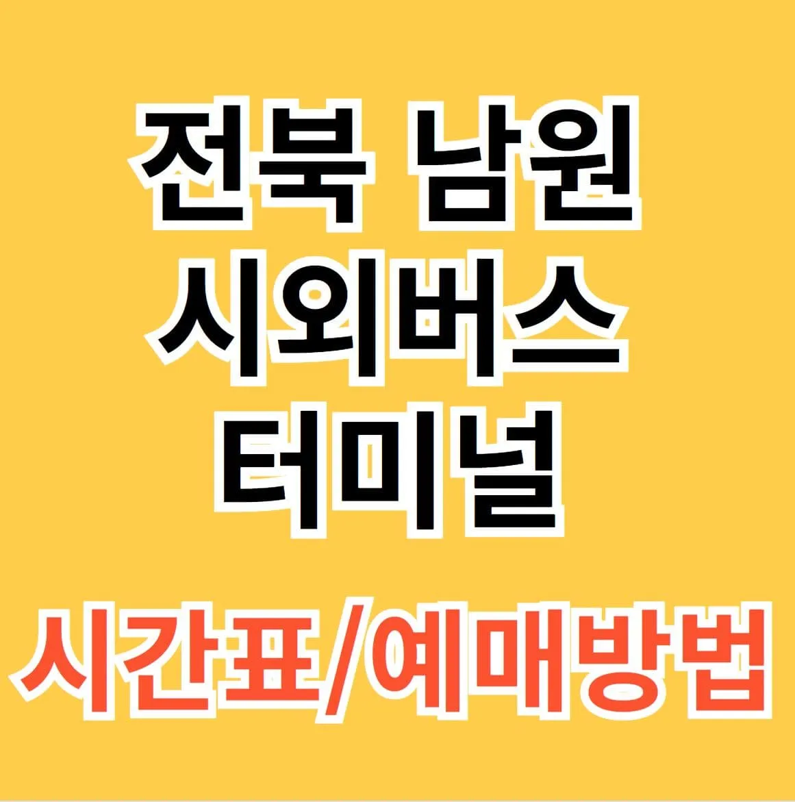 남원시외버스터미널 시간표