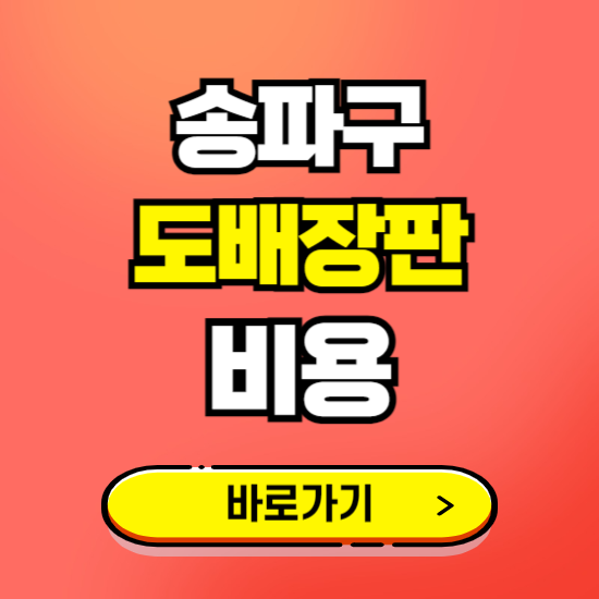 송파구 도배 장판 시공업체 비용 확인하기 ❘ 추천 비교견적 가격 문의