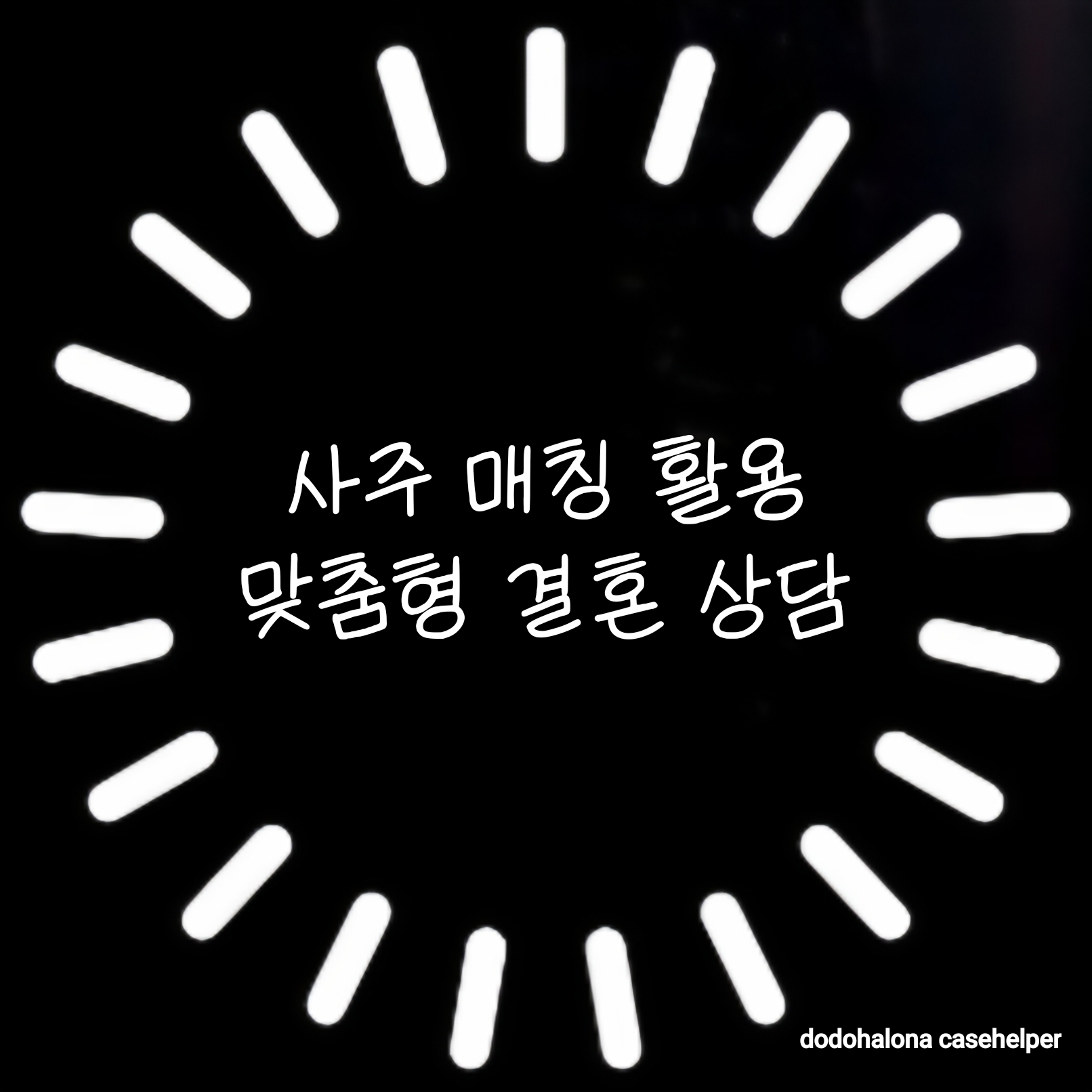 사주 매칭을 활용한 맞춤형 결혼 상담