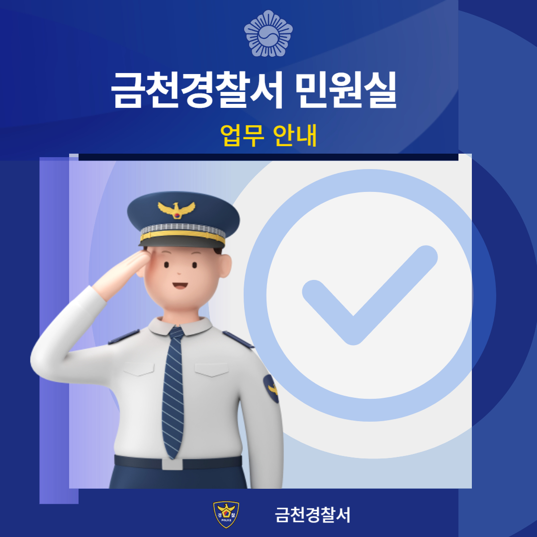 서울 금천경찰서 민원실 방문 가이드