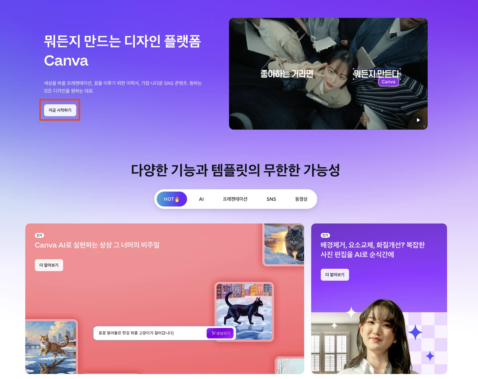 캔바 공식 홈페이지에서 지금 시작하기 버튼 누르는 화면