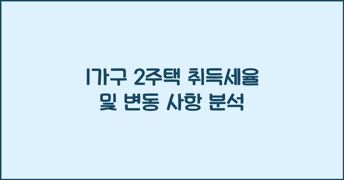 1가구 2주택 취득세율